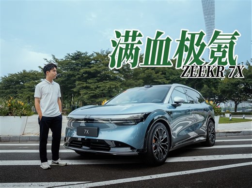开完极氪 7X，感觉老车主要 emo...