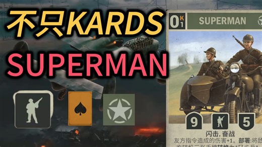 【不止kards】苏破曼的历史故事/superman/