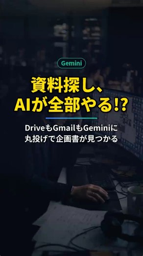 【Gemini】DriveとGmailを横断検索！過去の資料探しを任せる方法