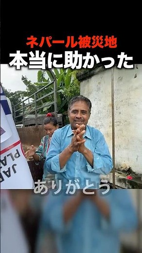 [Gratitude] A moving moment after delivering supplies to Nepal: "Thank you, Japan" #Flood #Disast...