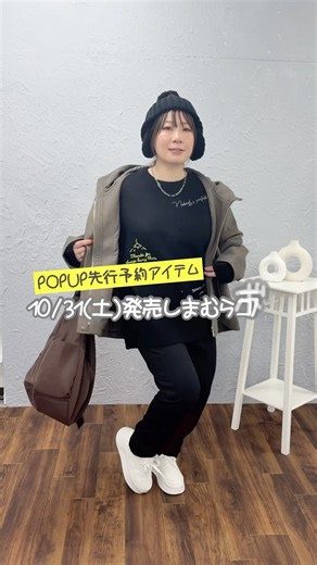 📢大阪POPUP先行予約アイテムチラ見せ！【10/31発売しまむらコラボ】