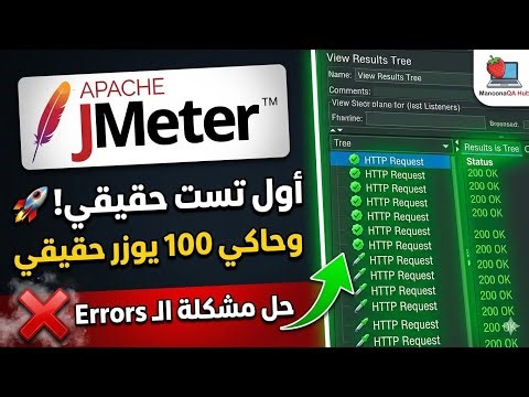 أول تست حقيقي على JMeter | إزاي تحاكي 100 مستخدم وتصلح أشهر الـ Errors؟ 🚀