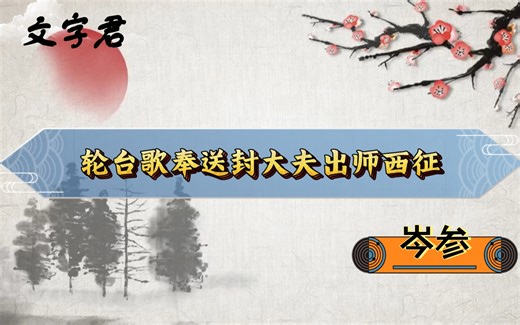 唐诗三百首(53)岑参《轮台歌奉送封大夫出师西征》维护统一，英勇抗敌