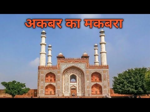 13 December 2025 अकबर का मकबरा, Akbar Thomb