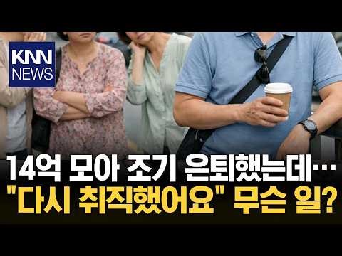 "Fire Tribe" Members Who Saved 1.4 Billion Won and Quit Their Jobs: "Being a Company Employee Was...