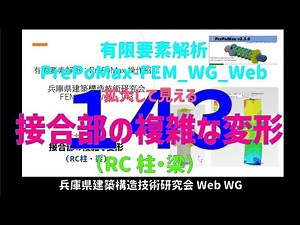 有限要素解析_PrePoMax-FEM_WG_Web 143（音声解説付き）