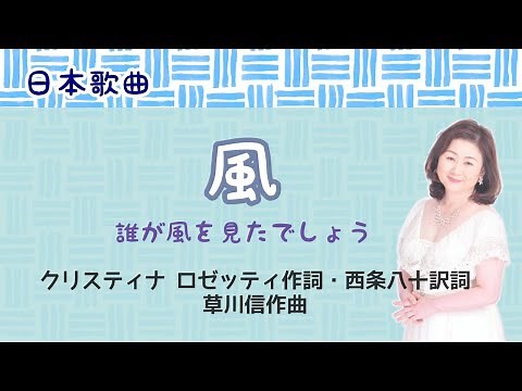 風 ♪誰が風を見たでしょう僕もあなたも クリスティナ ・ロゼッティ作詞・西条八十訳詞・草川信作曲 The Wind