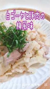 《白ゴーヤと豚肉の梅風味炒め》#ゴーヤ #白ゴーヤ #豚肉レシピ #フライパン料理 #フライパン1つ #フライパンレシピ #簡単1品 #時短節約 #簡単レシピ #夏野菜 #夏野菜レシピ #おつまみ