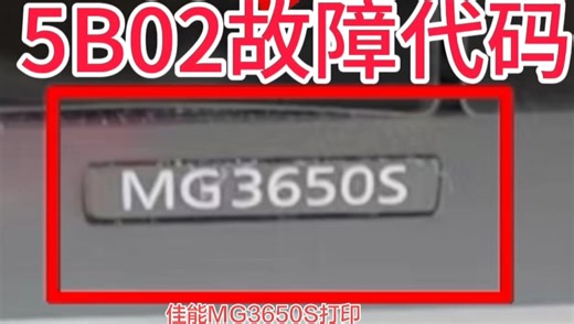 佳能MG3650S打印机、一开机黄绿灯交替闪烁7下，电脑提示5B02故障、客户说想不到找到我们远程几分钟、足不出户、真的立马就修好了、省时省力又省心真的太牛逼了