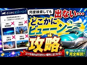 どこかにビューーン攻略｜希望の候補を引きやすくする検索のコツを徹底解説