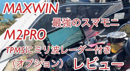 [カワサキ Ninja1000]M2PRO M2-PRO MAXWIN  alienrider スマートモニター 取り付け レビュー