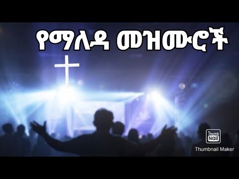 የመዝሙር ስብስብ/የፀሎት/የማለዳ የአምልኮ መዝሙሮች/Protestant songs/"old/new collection mezmur/Ethiopia Amharic songs