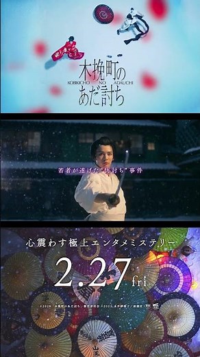 ◤15秒映像～ミステリー篇～◢映画『木挽町のあだ討ち』2026年2月27日（金）公開