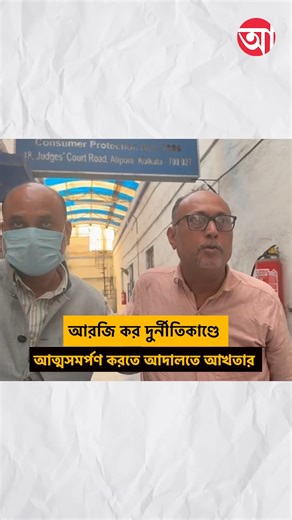anandabazar.com on Instagram: "সোমবার আদালতে আবার আত্মসমর্পণ করতে আসব, জানান আখতার আলি #RGKarCase #AkhtarAli #CBI [Akhtar Ali, CBI Court, RG Kar Case]"