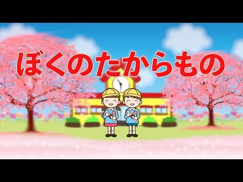 ぼくのたからもの 歌：NEUTRINO（歌詞付き）