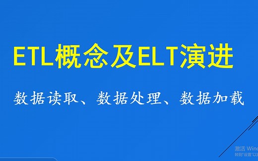ETL概念及ETL演进