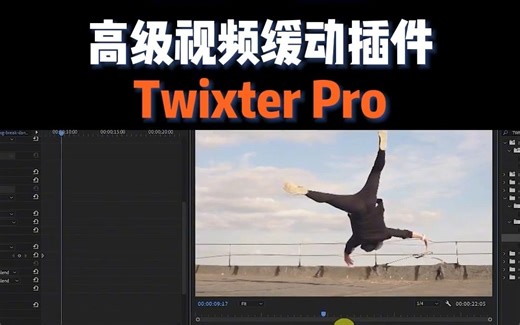 ae/pr高级视频慢动作变速插件twixter pro