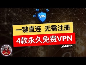 2024年最新4款免费vpn推荐|支持安卓ios苹果手机使用的免费vpn|安装即用无需注册的免费vpn手机翻墙软件|免费安卓ios苹果手机科学上网软件下载