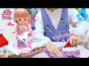 Mell-chan Laundry Playset | Iron Toy and Washing Machine Toy