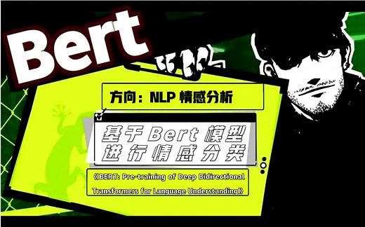 BERT-2：基于Bert模型进行情感分类【NLP情感分析】