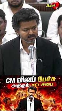 மன்னர் ஆட்சி இல்லை...மக்கள் ஆட்சி! #tamilnadupolitics #thalapathyvijay #tvk #vijaycm #vijayspeech