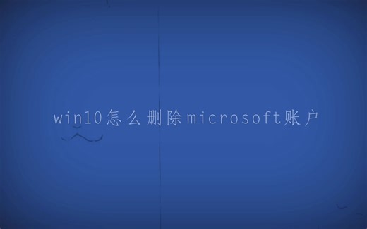 【win10（专业版）删除Microsoft账号教程 】