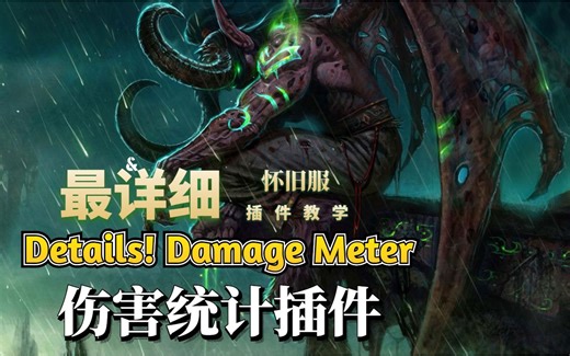 【魔兽世界怀旧服】还在用Recount？最详细教学 Details - 伤害统计插件