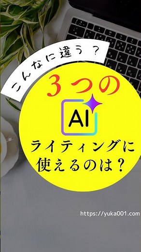 Which of the three AIs has better writing skills? #AIWriting #GenerativeAI #YukaBlog