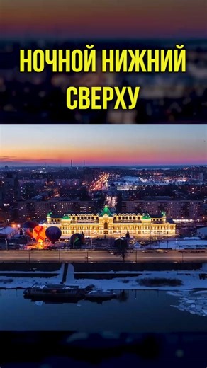 Ночной Нижний Новгород: Виды и Сувениры с Высоты Птичьего Полета