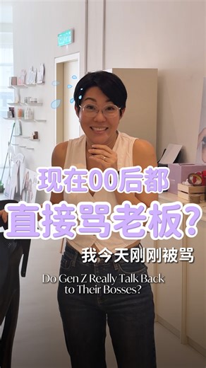 Charlotte | joi 老板娘 on Instagram: "现在的00后直接骂老板？😳💥 宝宝们，这个真的怪我🙋‍♀️ 拍影片的时候一直摇到别人椅子🪑😅 把人家弄到不舒服，结果直接被怼回来💬⚡ 我当下真的愣住了…… 现在的00后，都这么直接的吗？👀 #joi #公司日常 #打工人 #00后 #搞笑"