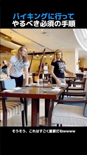 バイキングに行ってやるべき必須の手順