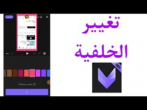 طريقة تغيير خلفية الفيديو في viva cut