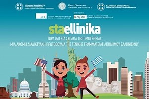 StaEllinika - Δωρεάν πλατφόρμα εκμάθησης της ελληνικής γλώσσας