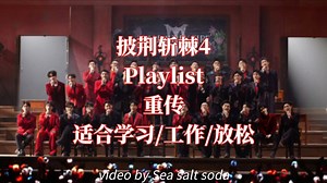 【重传】Playlist·披荆斩棘丨随机听歌向丨适合学习 工作 放松