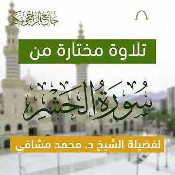 تلاوة مختارة من سورة الحشر | لفضيلة الشيخ د. محمد مشافي