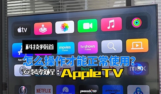 AppleTV正确的安装方法来啦！ 这才是AppleTV的正确打开方式哦~