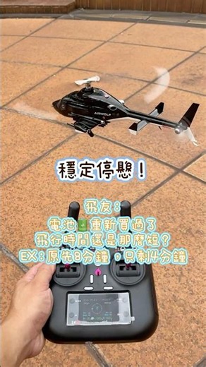 羽翔F02S飛狼 飛行時間縮短 異常的機械振動 增加馬達負載 導致飛行時間縮短