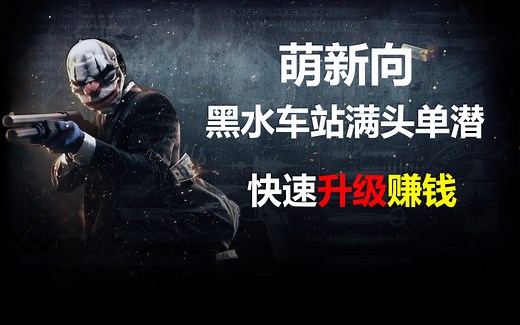 【PAYDAY2】低门槛萌新稳定赚钱方法