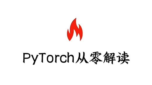 【保姆级教程】这绝对是B站最好的PyTorch入门教程，计算机大佬强力打造！从入门到进阶，全程干货讲解，简直不要太透彻！