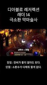 디아블로2 레저렉션 래더14 빌드 추천 - 극소환 악마술사