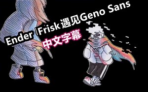 【Undertale漫配/中文字幕】Ender Frisk 遇见 Geno Sans