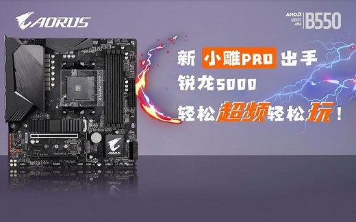 小雕课堂—技嘉 小雕PRO-P B550M AORUS PRO-P 登场