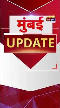 Mumbai Update: मुंबई से इस वक्त की बड़ी खबर। 19 December 2025 । Today Fast News