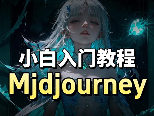 【MJ最新免梯永久使用】的Midjourney中文版来啦！无需魔法！mj工具-Midjourney安装-Midjourney教程-mj下载