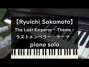 The Last Emperor - Theme - piano【Ryuichi Sakamoto】坂本龍一 - ラストエンペラー - ピアノ