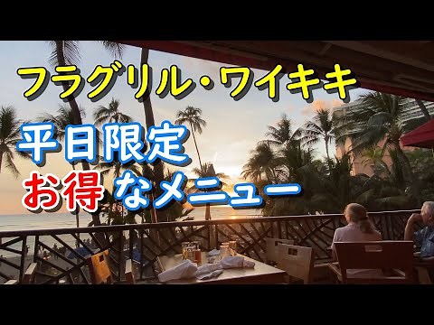 【4K】ワイキキのフラグリルでサンセットディナーとお得なシェフズテイスティングメニュー