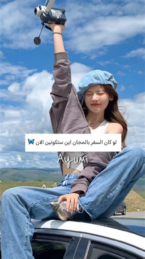 اذا كان السفر بالمجان اين ستكونين الان 🦋 بنات اشتركوا بالقناة بليز💗