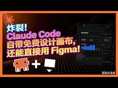 炸裂！Claude Code 自带免费设计画布，还能直接用 Figma！⬇️评论区链接，0.1 美元百万级Token，接入你的AI API，别错失赠送额度！