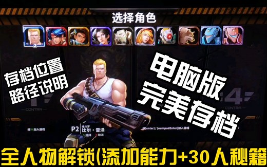 【完美存档】电脑版《魂斗罗加鲁加行动》全要素解锁+存档位置说明