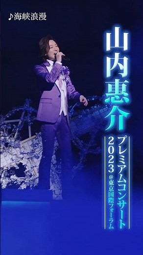 #山内惠介 プレミアムコンサート2023 @ 東京国際フォーラムより #海峡浪漫 を公開！